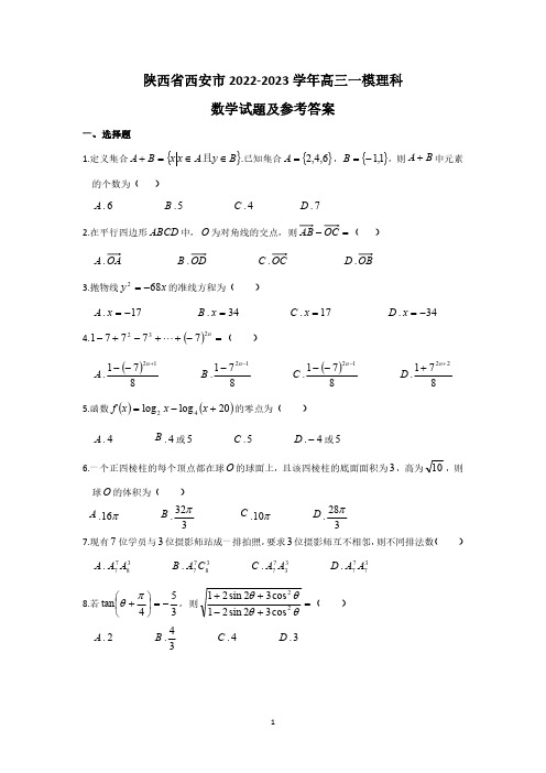 陕西省西安市2022-2023学年高三一模理科数学试题及参考答案