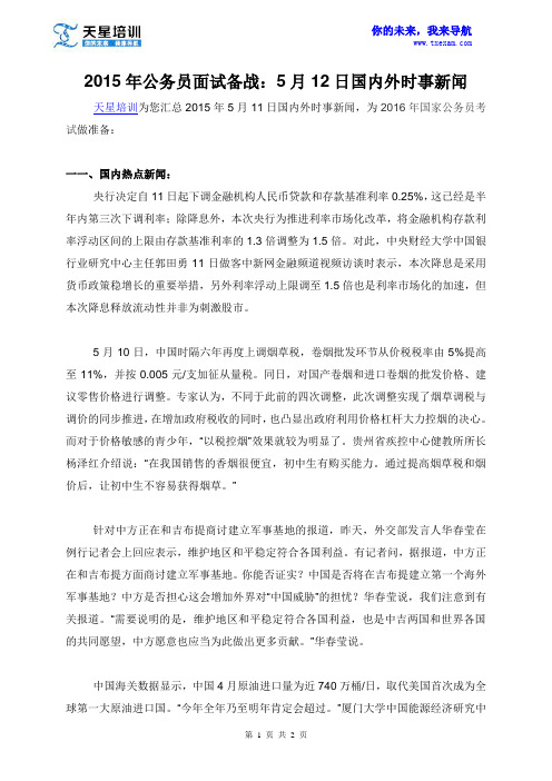 2015年公务员面试备战:5月12日国内外时事新闻