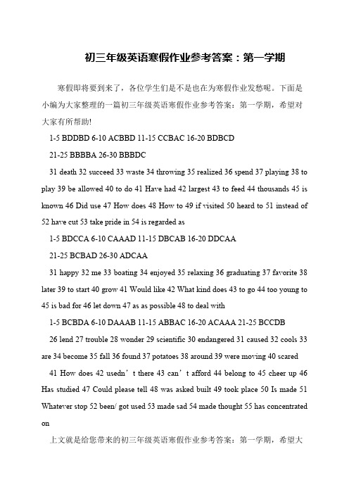 初三年级英语寒假作业参考答案：第一学期