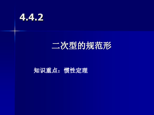 4.4 正定二次型