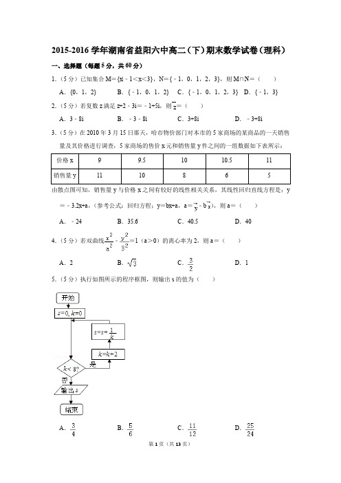 2015-2016学年湖南省益阳六中高二(下)期末数学试卷(理科)(解析版)