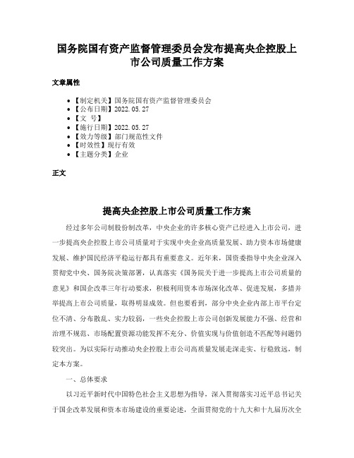 国务院国有资产监督管理委员会发布提高央企控股上市公司质量工作方案