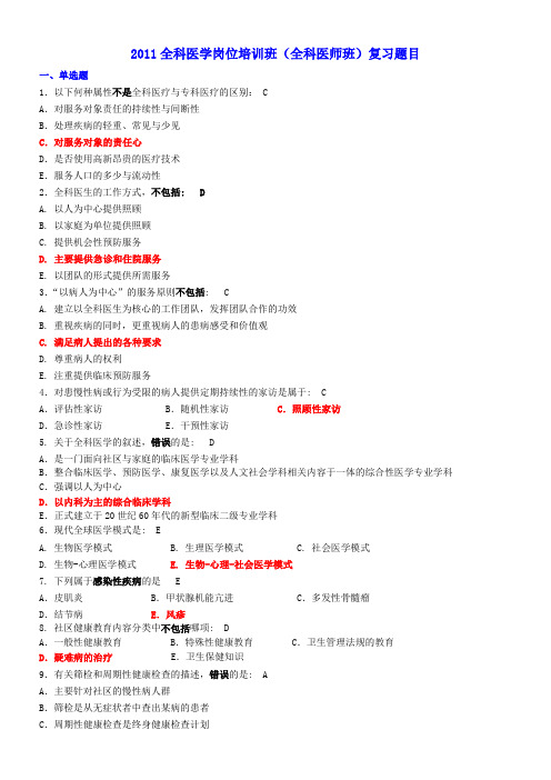 2011全科医学岗位培训班(全科医师班)复习题目