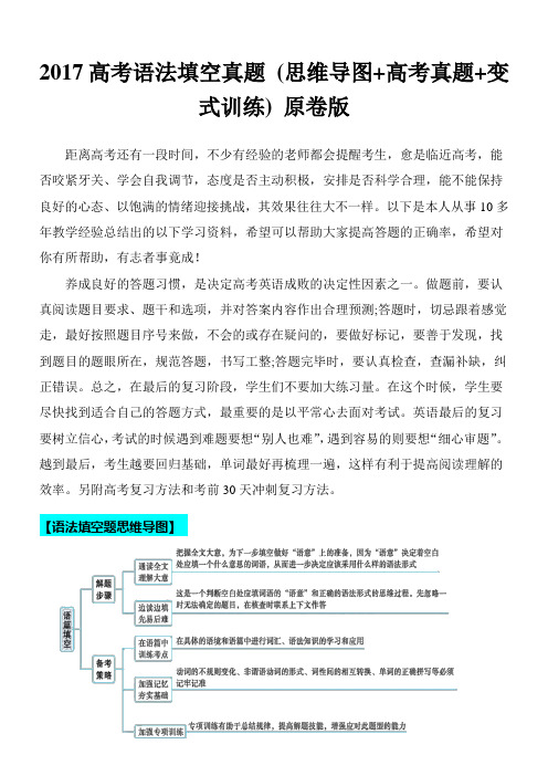 超实用高考英语专题复习：2017年高考语法填空真题 (思维导图+高考真题+变式训练)(原卷版)