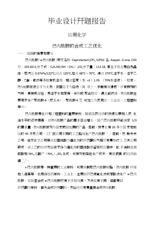 己内酰胺的合成工艺优化【开题报告文献综述毕业论文】.doc