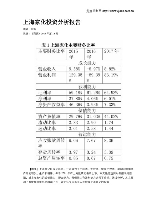 上海家化投资分析报告