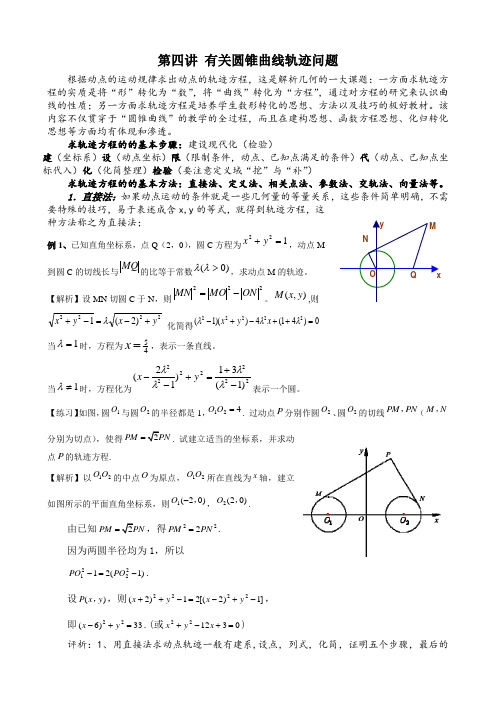 圆锥曲线轨迹问题(解析版)