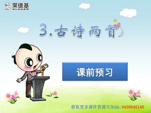 最新苏教版三年级语文上册、3.古诗两首课前预习