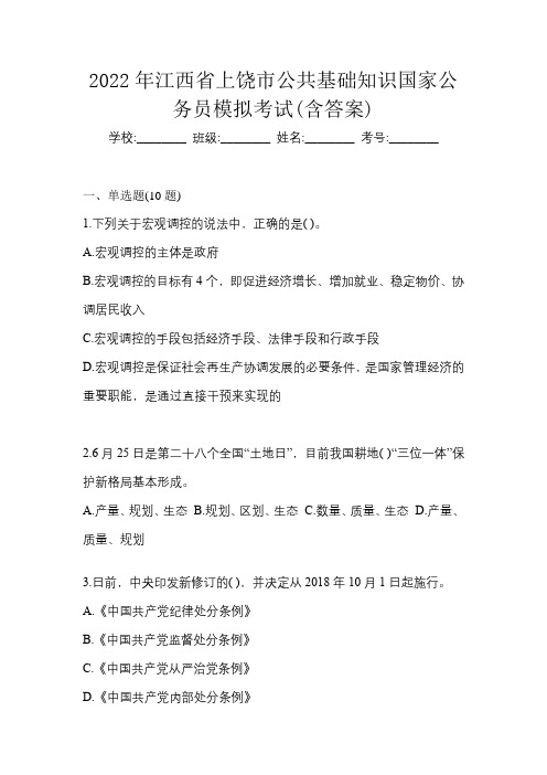 2022年江西省上饶市公共基础知识国家公务员模拟考试(含答案)