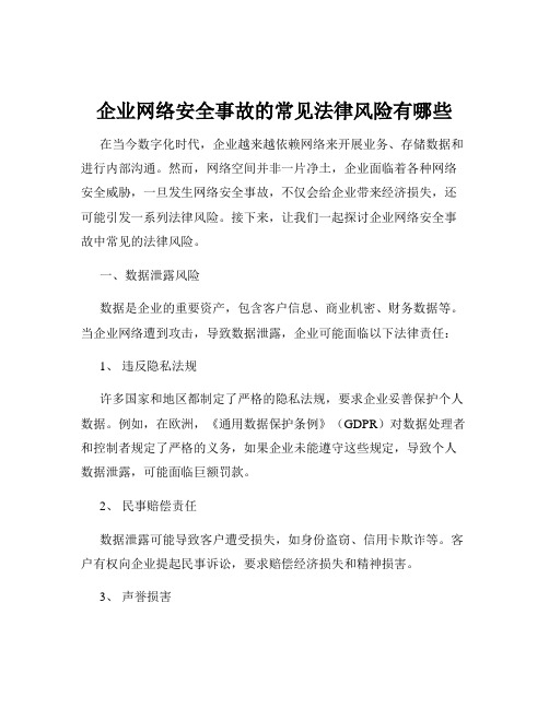 企业网络安全事故的常见法律风险有哪些