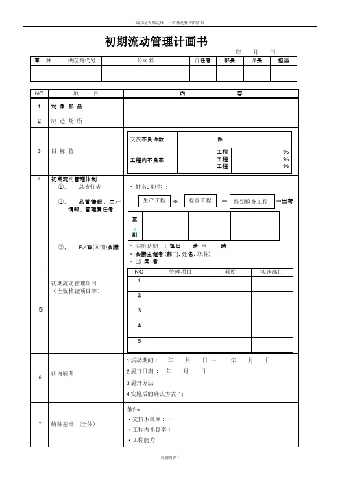 初期流动管理计划书(简体)