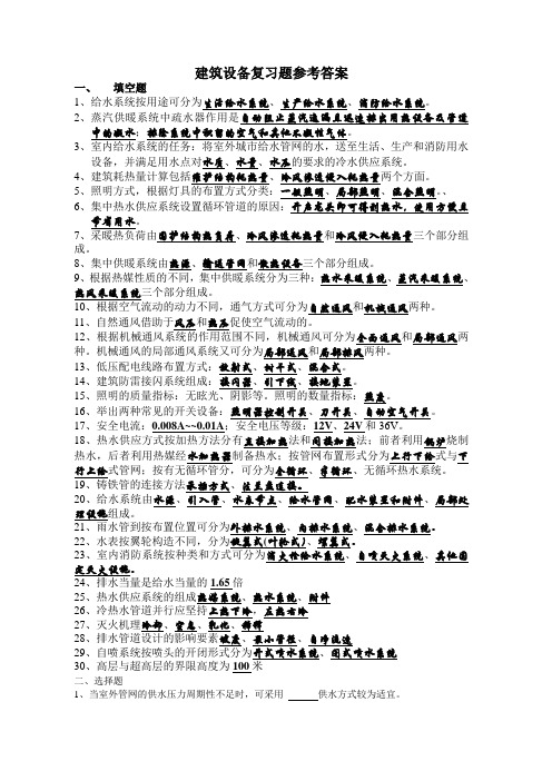 建筑设备复习题参考答案