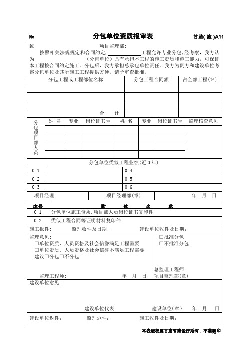 分包单位资质报审表