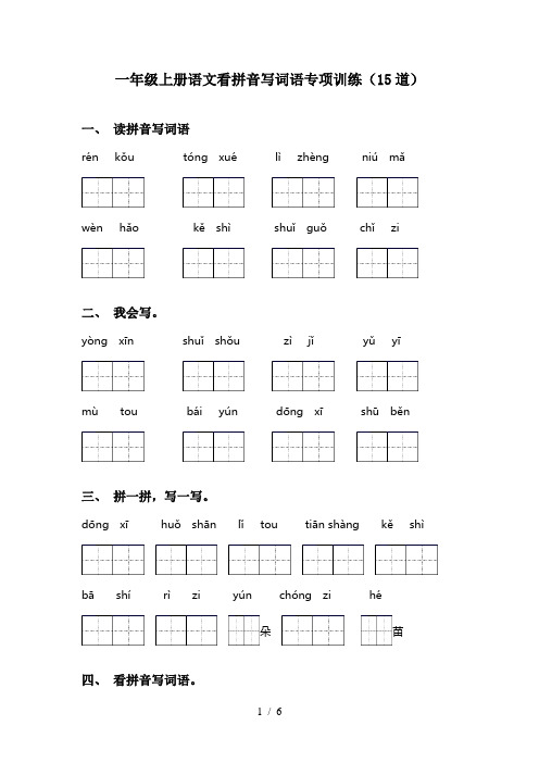 一年级上册语文看拼音写词语专项训练(15道)