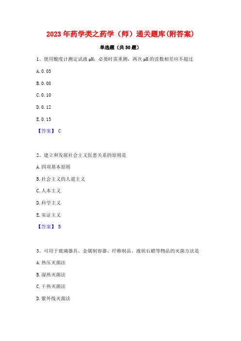 2023年药学类之药学(师)通关题库(附答案)