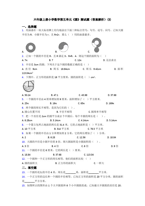 六年级上册小学数学第五单元《圆》测试题(答案解析)(3)