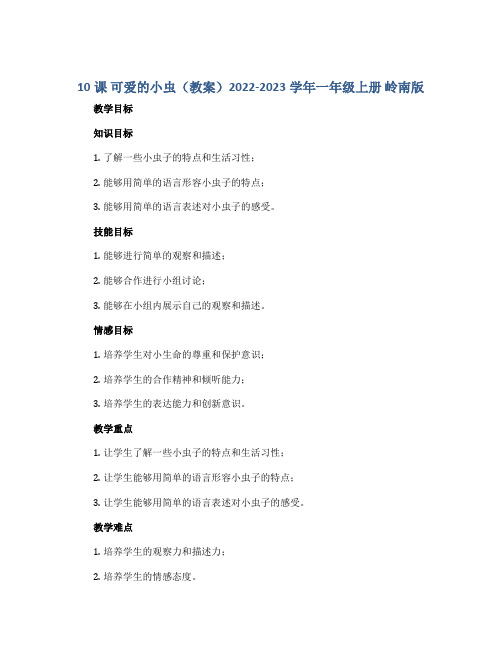 10课 可爱的小虫(教案)2022-2023学年一年级上册 岭南版