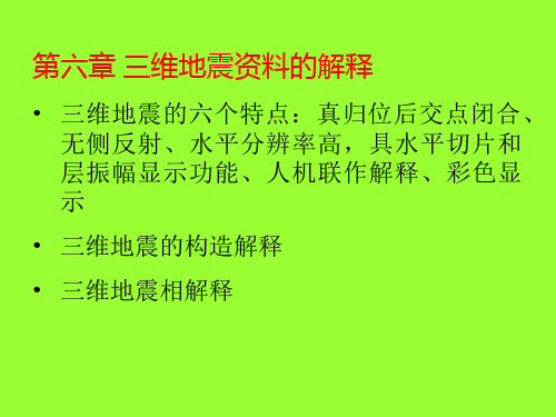 6 三维地震解释