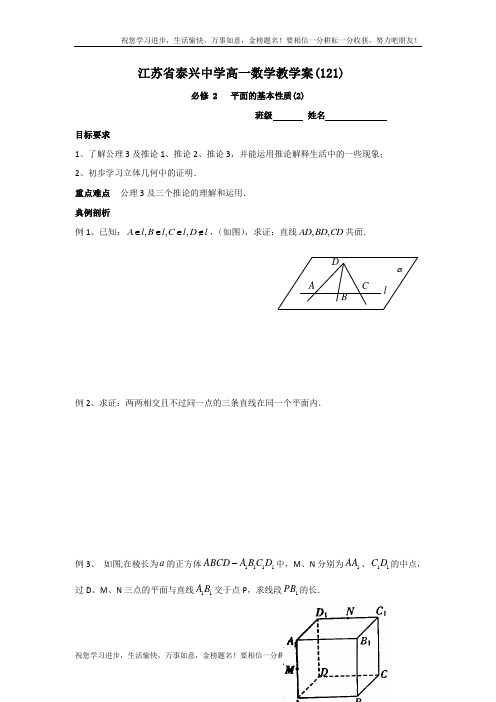 高一数学苏教版必修2教学案：第1章4平面的基本性质(2)