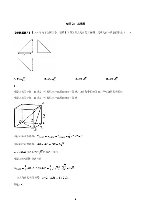 2020年高考数学(理)三视图母题