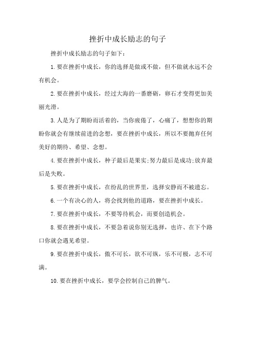 挫折中成长励志的句子