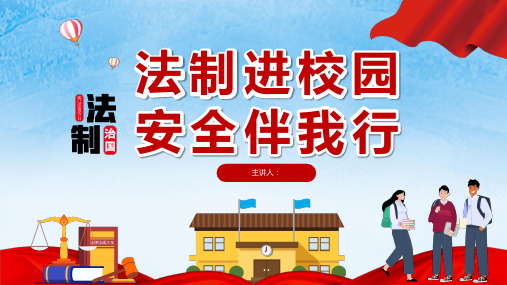 124法制宣传日宪法日中小学法制进校园安全伴我行主题班会PPT课件