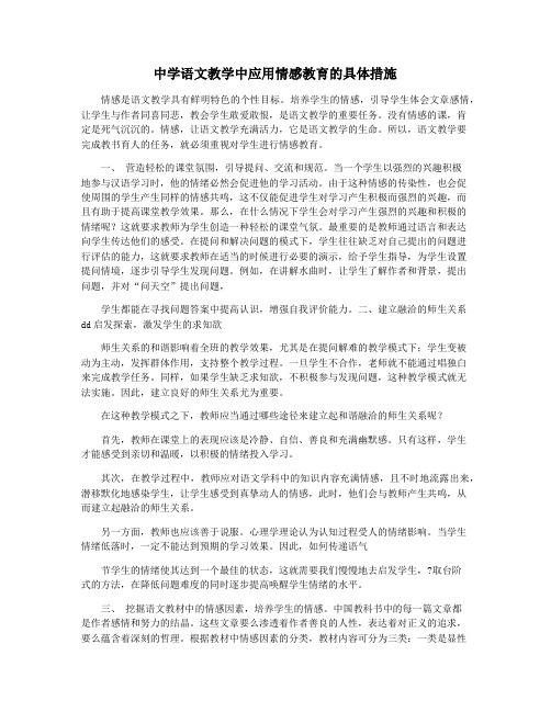 中学语文教学中应用情感教育的具体措施