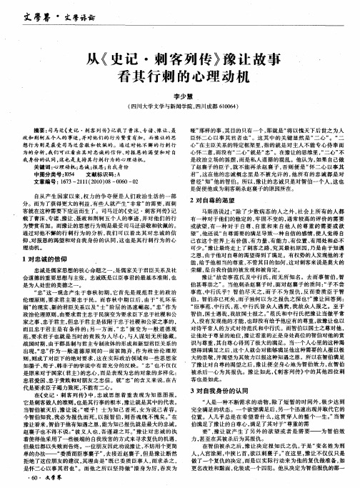 从《史记·刺客列传》豫让故事看其行刺的心理动机