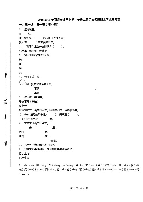 2018-2019年南通市红星小学一年级上册语文模拟期末考试无答案