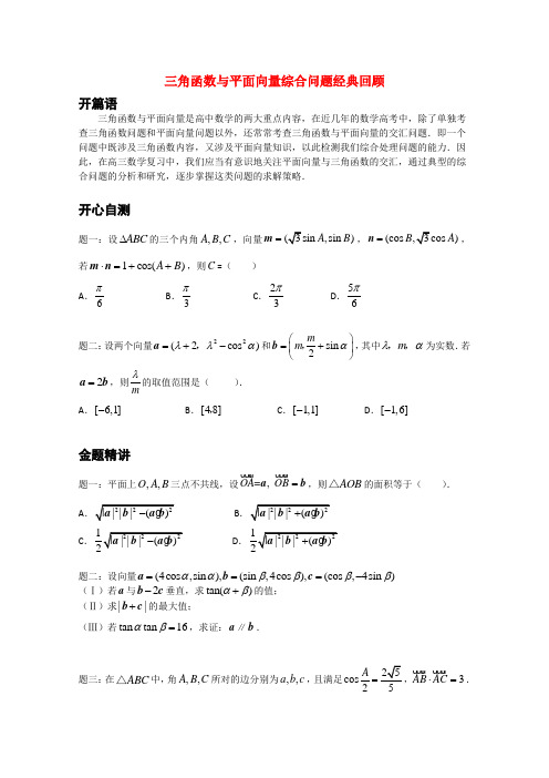 【北京特级教师 二轮复习精讲辅导】高考数学 三角函数与平面向量的交汇问题经典回顾讲义 理