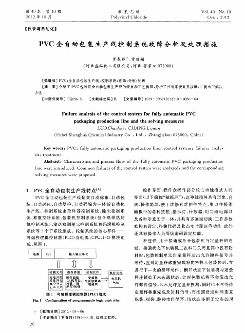 PVC全自动包装生产线控制系统故障分析及处理措施