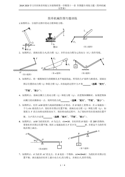 2019-2020学习共同体苏科版九年级物理第一学期第十一章 作图题专项练习题(简单机械无答案)