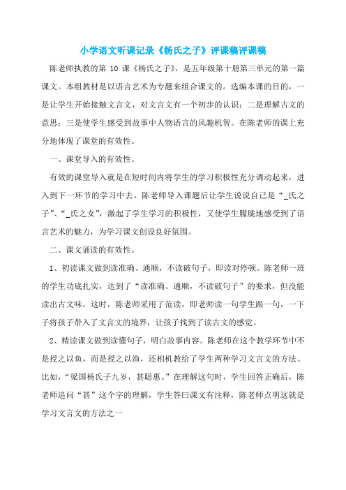 小学语文听课记录《杨氏之子》评课稿评课稿