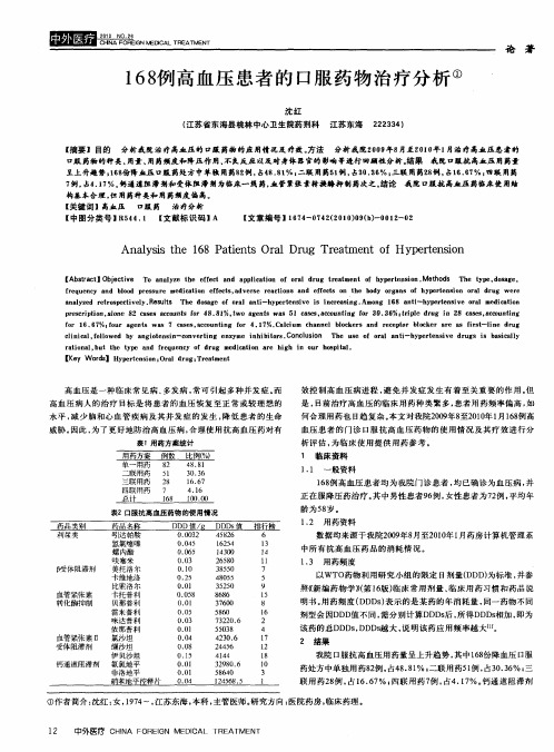 168例高血压患者的口服药物治疗分析