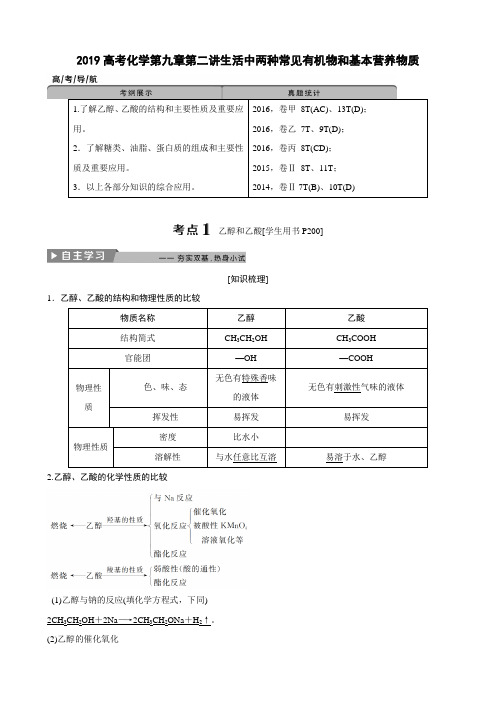 2019高考化学第九章第二讲生活中两种常见有机物和基本营养物质