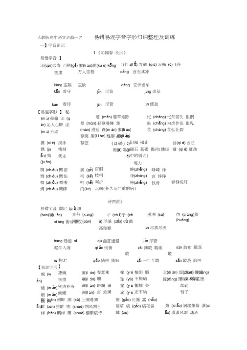 人教版高中语文必修一字音字形训练(含答案解析)