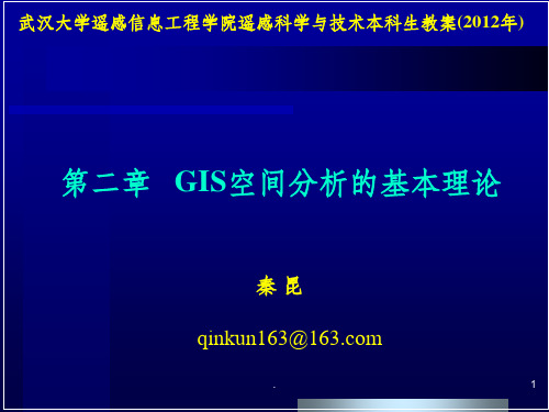 第二章_GIS空间分析的基本理论ppt课件