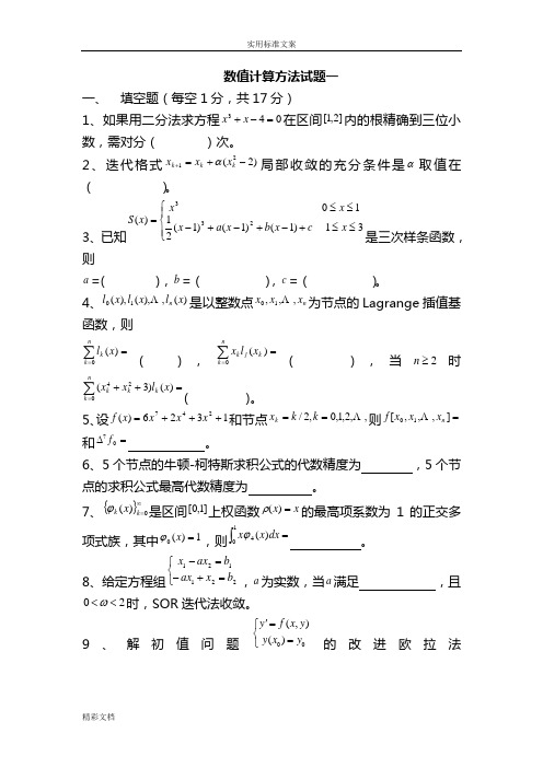 数值计算方法试题及问题详解