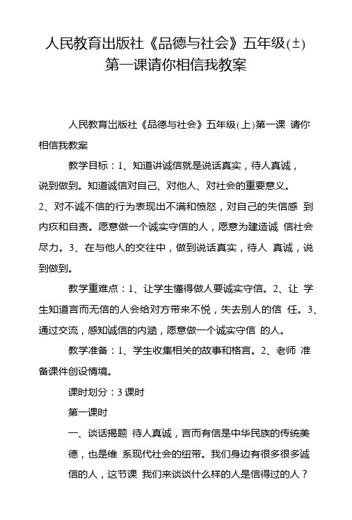 人民教育出版社《品德与社会》五年级(上)第一课请你相信我教案.doc