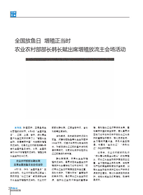 全国放鱼日 增殖正当时 农业农村部部长韩长赋出席增殖放流主会场活动