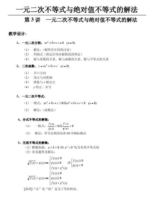 第3讲 一元二次不等式与绝对值不等式的解法