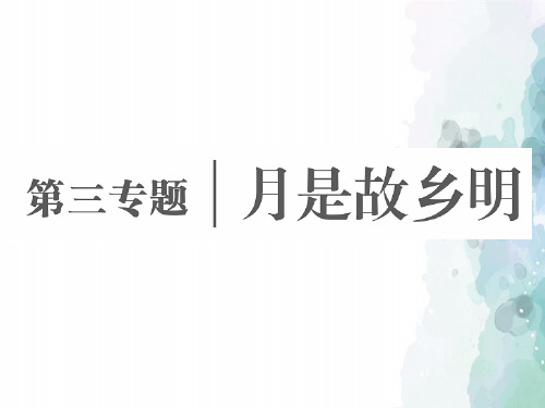 苏教版语文高一语文苏教版必修1课件 第三专题 第7课想北平