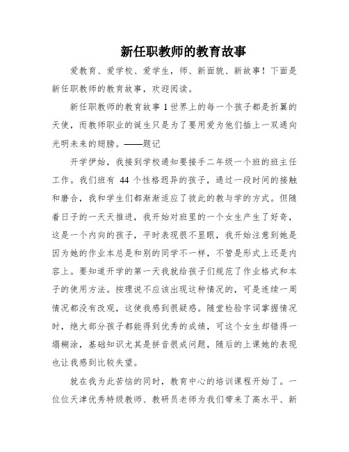 新任职教师的教育故事