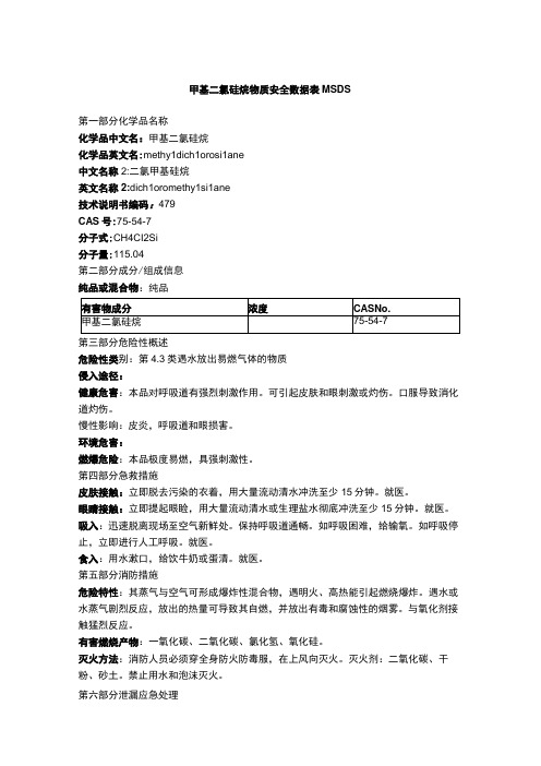 甲基二氯硅烷物质安全数据表MSDS