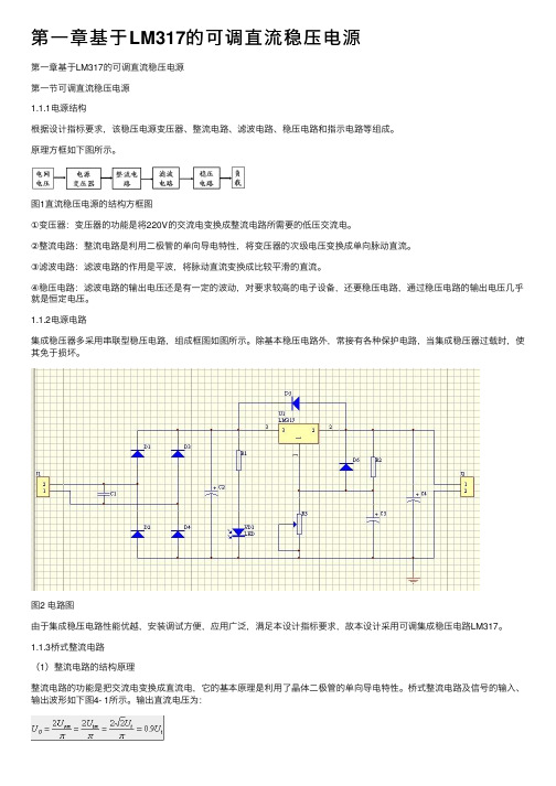 第一章基于LM317的可调直流稳压电源