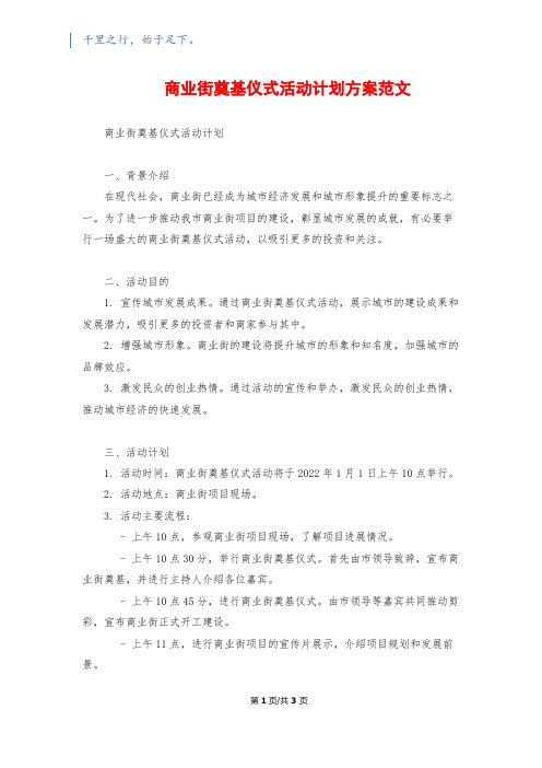 商业街奠基仪式活动计划方案范文