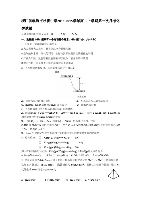 试题精选_浙江省临海市杜桥中学2014-2015学年高二上学期第一次月考化学调研试卷_精校完美版