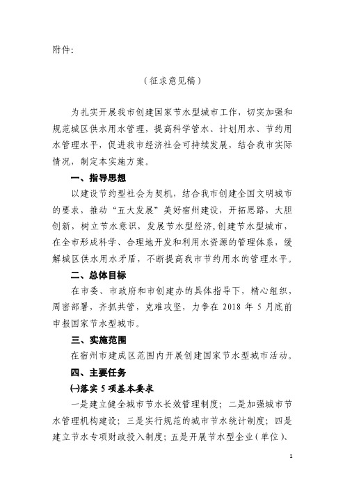 宿州市创建国家节水型城市实施方案(新)资料