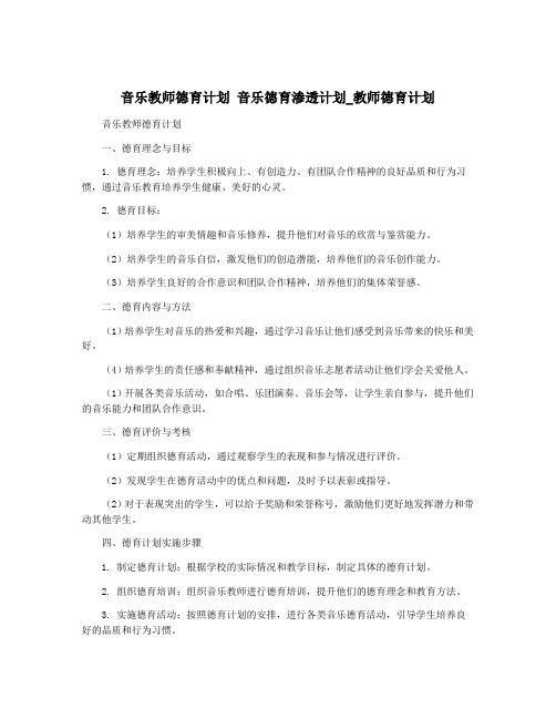 音乐教师德育计划 音乐德育渗透计划_教师德育计划