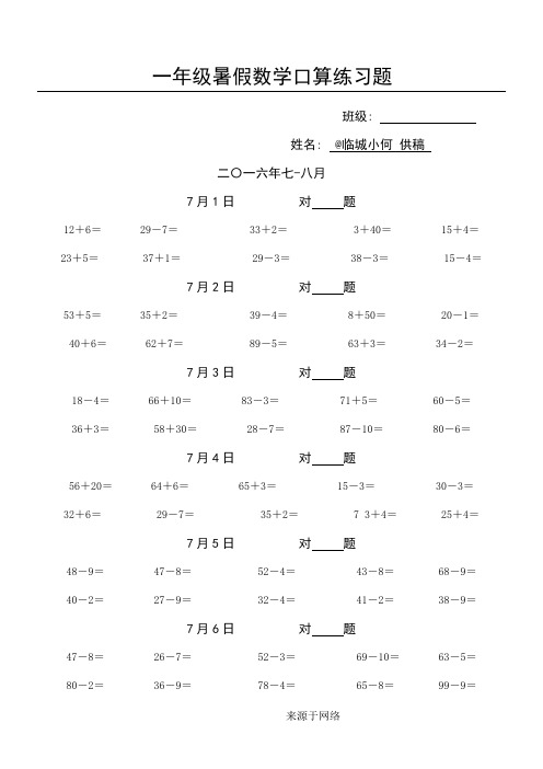 一年级暑假数学口算练习题(每天10道题)